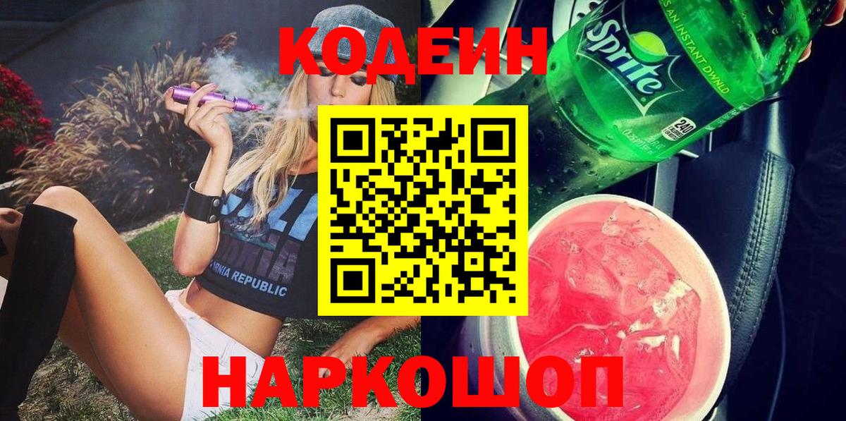 Codein Purple Drank  Вход с VPN  Искитим 