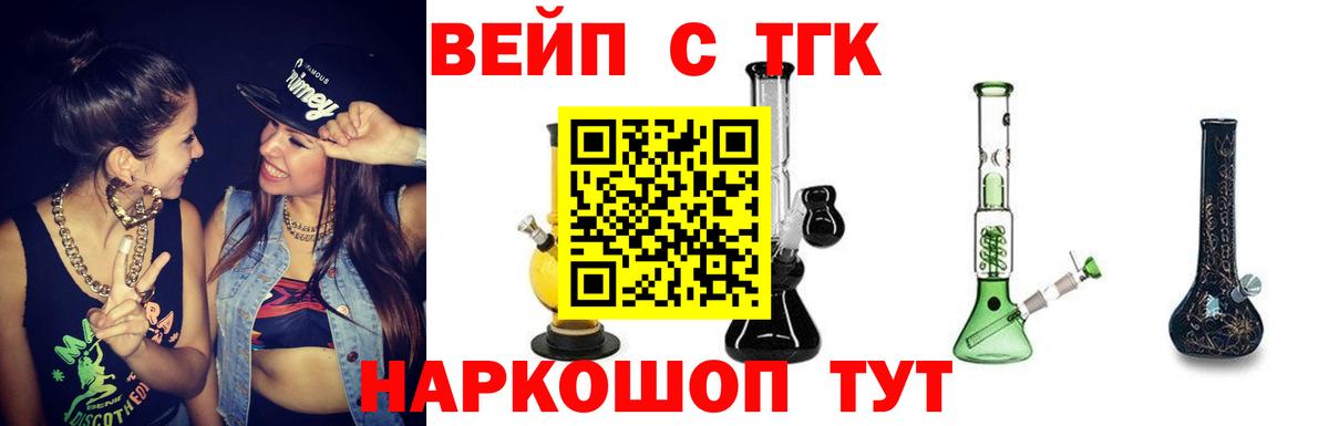 ТГК вейп Искитим